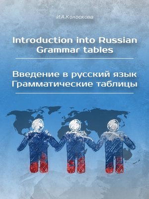 cover image of Introduction into Russian. Grammar tables / Введение в русский язык. Грамматические таблицы